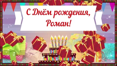 Прикольная, поздравительная картинка Роману с днём рождения - С любовью,  Mine-Chips.ru