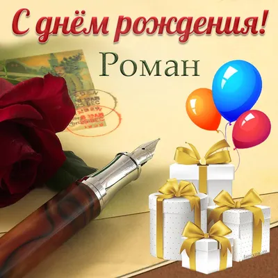 Поздравить с днём рождения картинкой со словами Романа - С любовью,  Mine-Chips.ru