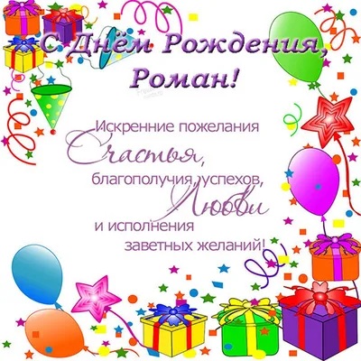 Поздравляем с днём рождения 💥Чупрова Романа Викторовича С днем рождения  поздравляю тебя!.. | ВКонтакте