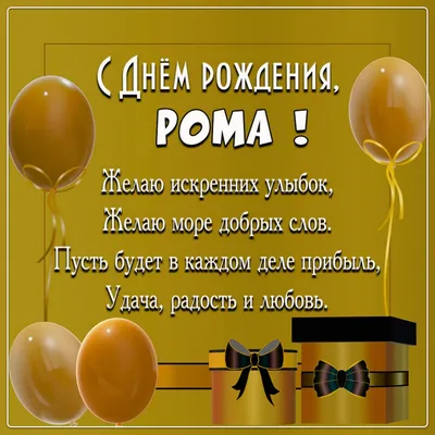 Картинка с пожеланием ко дню рождения для Романа - С любовью, Mine-Chips.ru