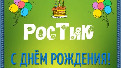 Именная кружка комплименты Ростислав - С Днём Рождения | AliExpress