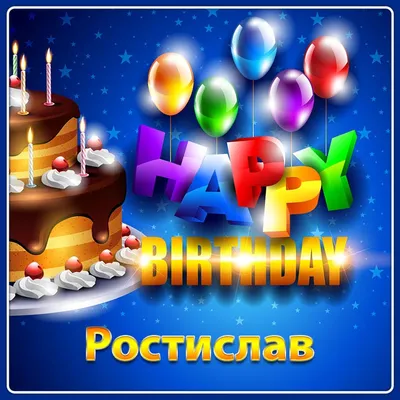 Ростислав! С днём рождения! Красивая открытка для Ростислава! Картинка с  фиолетовыми и голубыми (синими) воздушными шариками.