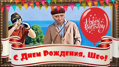 Праздничная, мужская открытка с днём рождения руководителя со своими  словами - С любовью, Mine-Chips.ru