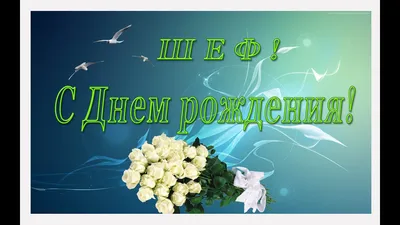 Открытки с днем рождения начальнику — Slide-Life.ru