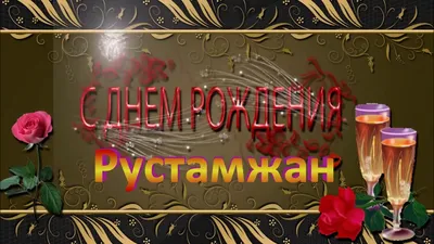 С ДНЁМ РОЖДЕНИЯ РУСТАМ ! - YouTube