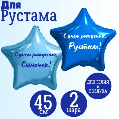 Открытка С Днем рождения, Рустам! Поздравительная открытка А6 — купить в  интернет-магазине по низкой цене на Яндекс Маркете