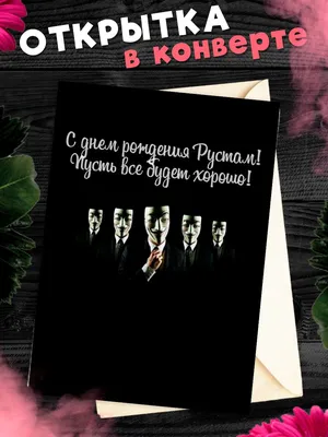 Открытка С Днём Рождения, Рустам! Поздравительная открытка А6 в крафтовом  конверте. - купить с доставкой в интернет-магазине OZON (1275544440)