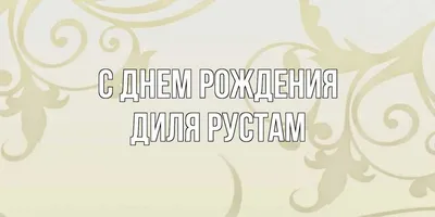 С Днем рождения, Рустам Нургалиевич!