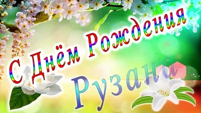 Картинка - Рузанна: короткое поздравление с днем рождения с тортом.