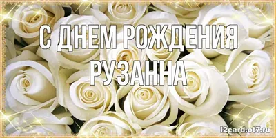 Открытка с именем Рузанна С днем рождения Открытка с воздушными шарами ко  дню рождения. Открытки на каждый день с именами и пожеланиями.