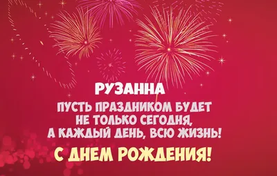 Открытка с именем Рузанна С днем рождения. Открытки на каждый день с  именами и пожеланиями.