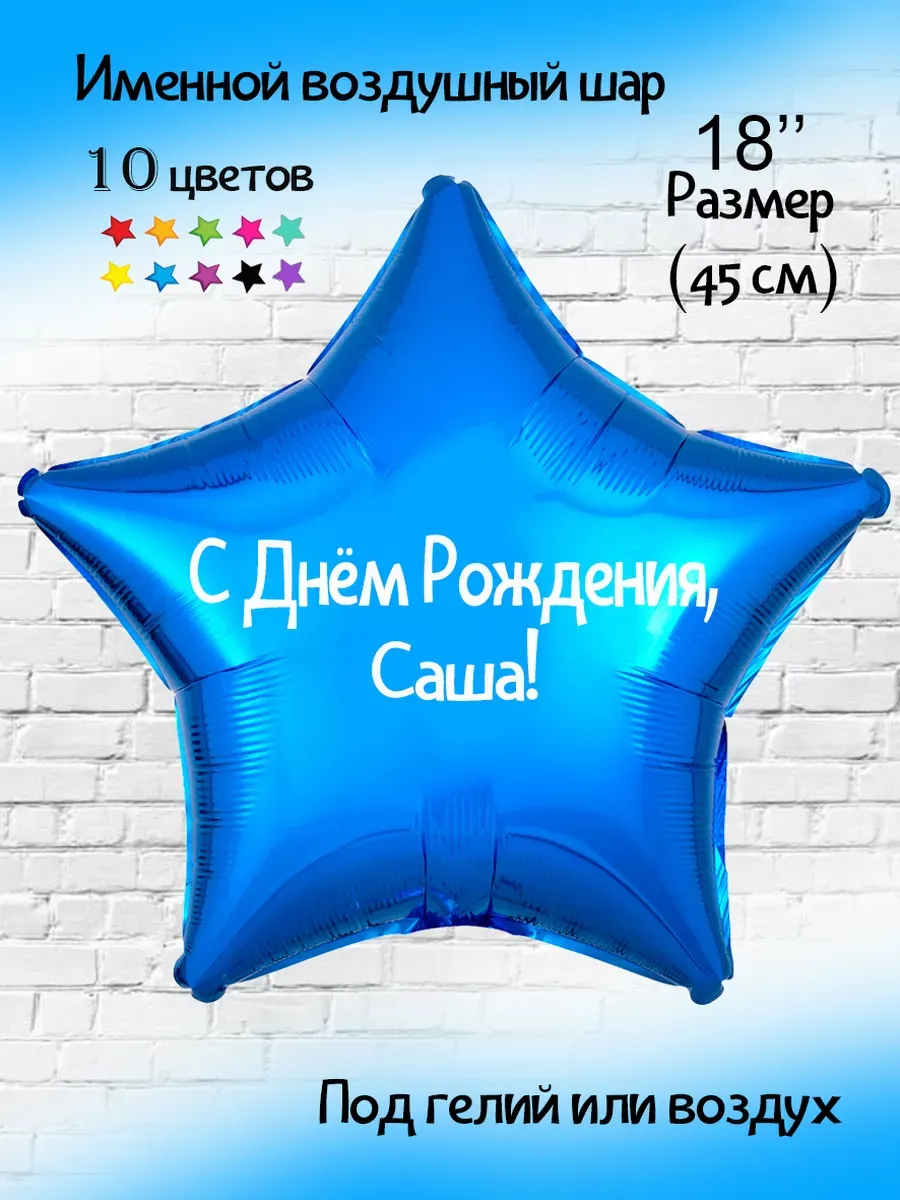 С днем рождения сашу