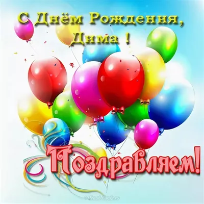 Открытки с днём рождения, Дмитрий — Бесплатные открытки и анимация