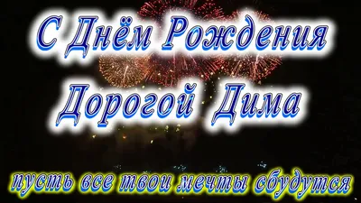 Открытка с именем Дима С днем рождения С днем рождения от веселого парня.  Открытки на каждый день с именами и пожеланиями.