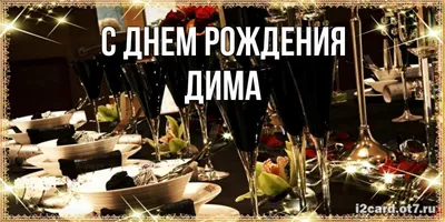 С днём рождения, Дима! Музыкальная открытка мужчине!