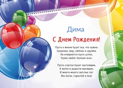 Открытка с днем рождения мужчине Диме - поздравляйте бесплатно на  otkritochka.net