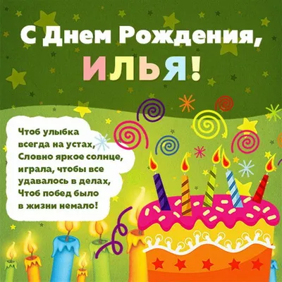 Открытка с днем рождения с именем илья - лучшая подборка открыток в  разделе: С именами на npf-rpf.ru