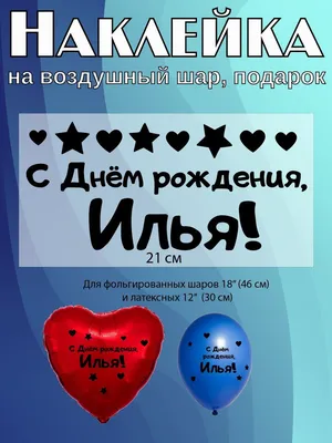 Наклейка с именем Илья, для шара, фотозоны, на день рождения купить по  выгодной цене в интернет-магазине OZON (839176368)