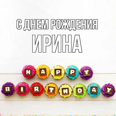 Открытки С Днем Рождения, Ирина Владимировна - красивые картинки бесплатно