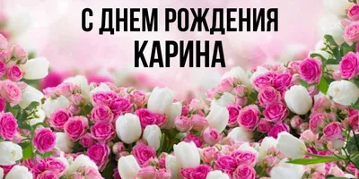 15 открыток с днем рождения Карина - Больше на сайте listivki.ru