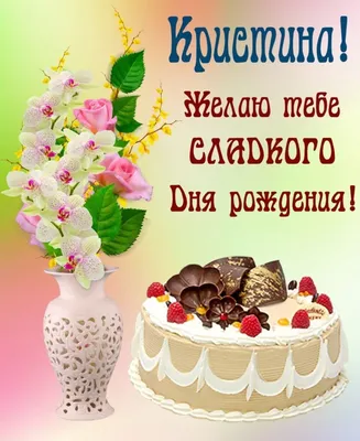 Кристина, с Днём Рождения: гифки, открытки, поздравления - Аудио, от  Путина, голосовые