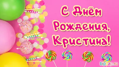 Сердце шар именное, радужное (градиент разноцветный), фольгированное с  надписью \"С днем рождения, Кристина!\" - купить в интернет-магазине OZON с  доставкой по России (930740759)