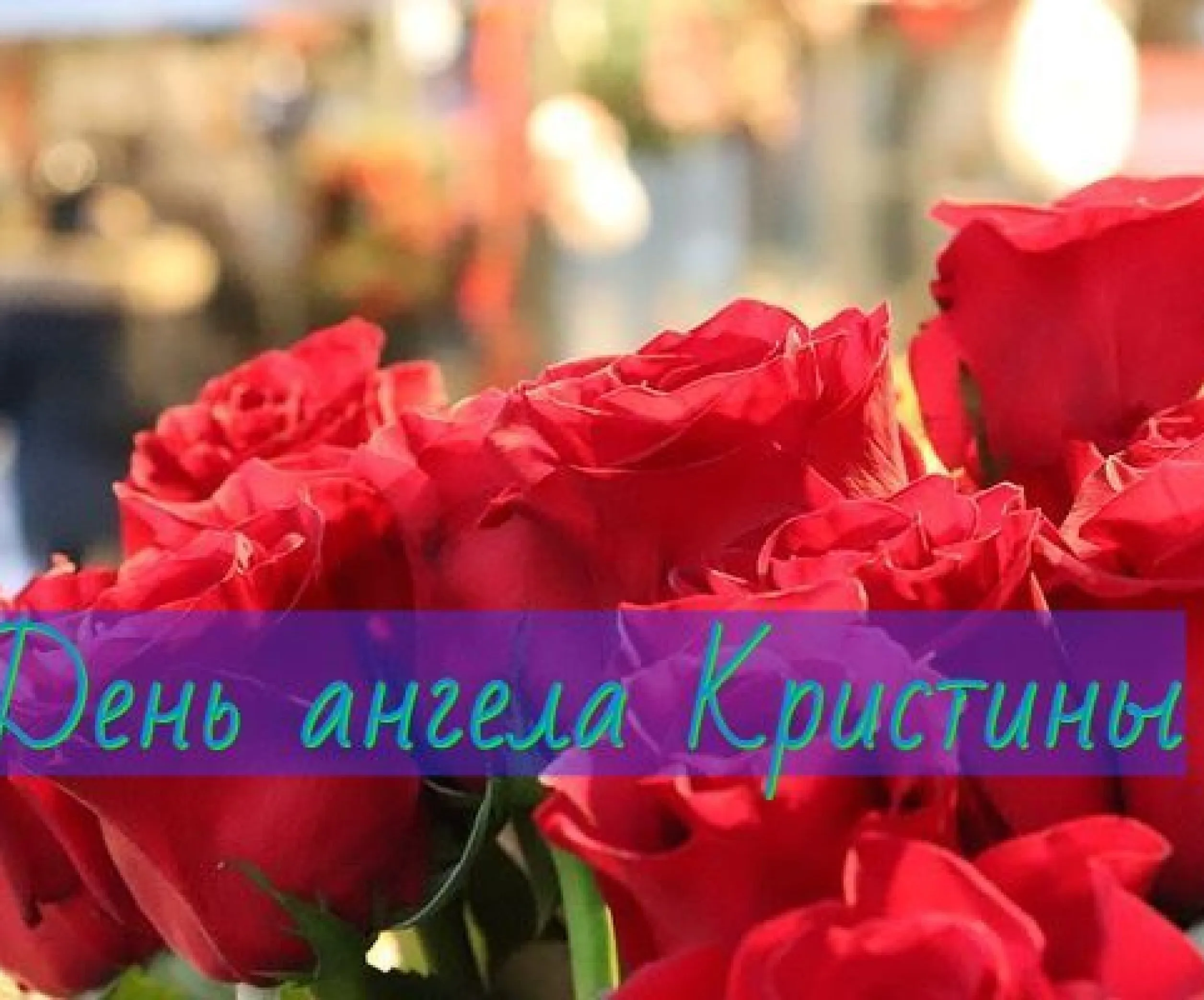 Скачать открытку с днем рождения кристина