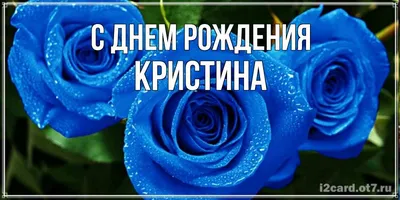 Открытки С Днем Рождения, Кристина Владимировна - красивые картинки  бесплатно