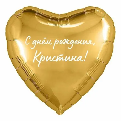 Сердце шар именное, фольгированное, золотое, с надписью (с именем) \"С днём  рождения, Кристина!\" - купить в интернет-магазине OZON с доставкой по  России (960307326)