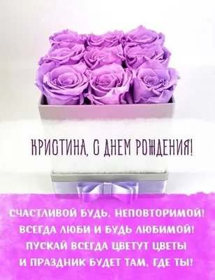 Открытки и картинки С Днём Рождения, Кристина Сергеевна!