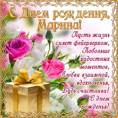 Открытки с Днем рождения Марине - Скачайте на Davno.ru