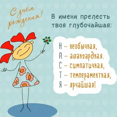С днём рождения Насте - прикольные поздравления | Pozdravleniya-golosom.ru