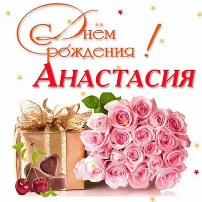 С Днем Рождения Анастасия! Поздравления С Днем Рождения Анастасии. С Днем  Рождения Анастасия Стихи - YouTube