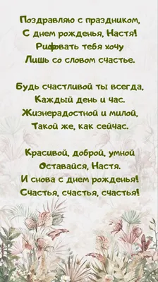 Анастасия. Открытки С Днем рождения по именам. Поздравления.