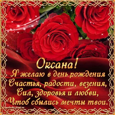 Оксана, с днём рождения ♥ Поздравление женщине ♥ Поздравление по именам ♥  Говорящая открытка - YouTube