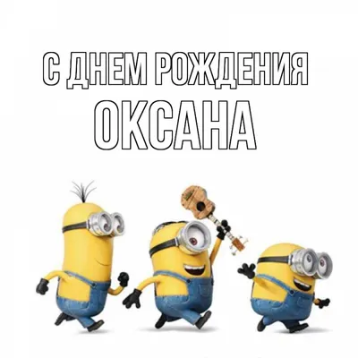 Открытки \"Оксана, с Днем Рождения!\" (99 шт.)