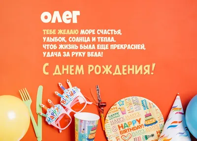 Открытки и прикольные картинки с днем рождения для Олега