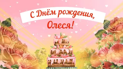 16 открыток с днем рождения Олеся - Больше на сайте listivki.ru