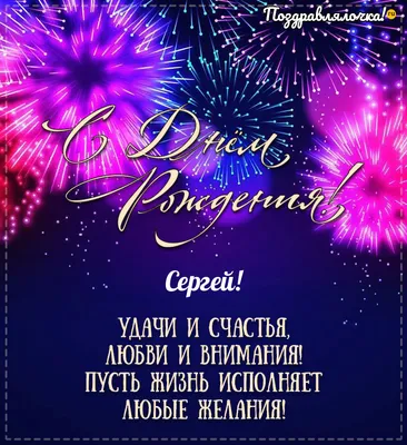 Поздравление с днем рождения Сергею в картинке - поздравляйте бесплатно на  otkritochka.net