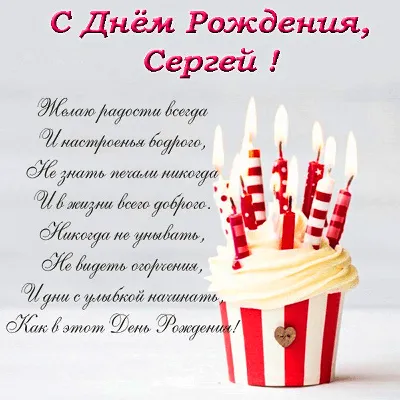 Открытки и прикольные картинки с днем рождения для Сергея