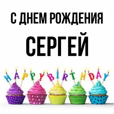 Плейкаст «Сергей, с Днём рождения!» | С днем рождения, Рождение, Открытки