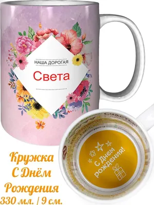 Картинка с днем рождения с именем Светлана (скачать бесплатно)