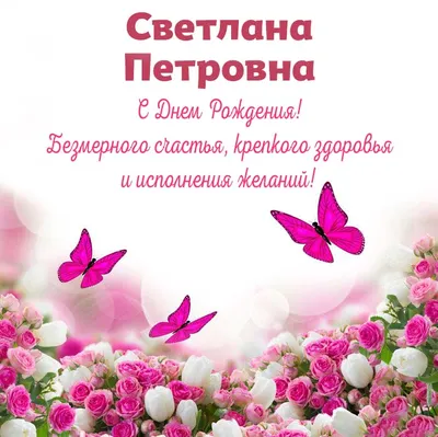 Открытки С Днем Рождения, Светлана Дмитриевна - красивые картинки бесплатно