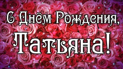 С днем Рождения, Татьяна из Москвы! - Страница 13 - О приятном /  поздравления - Форум Туртранс-Вояж