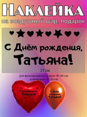 Сердце шар именное, сиреневое, фольгированное с надписью \"С днем рождения,  Татьяна!\" - купить в интернет-магазине OZON с доставкой по России  (927388269)