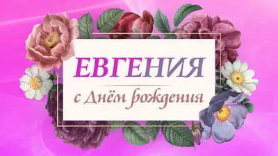 С Днем Рождения Евгений!!! - YouTube