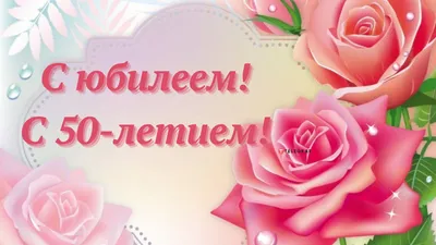 Открытка-поздравление \"С Юбилеем! 50 лет\", 28х 20 см. - купить с доставкой  в интернет-магазине OZON (200824486)