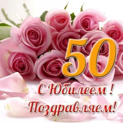 Открытки 50 лет с юбилеем 50 лет...