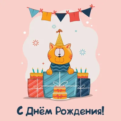 Картинки С Днем Рождения С Котами фотографии
