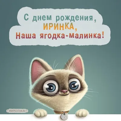 котик - С днем рождения, Иринка, Наша ягодка-малинка! | С днем рождения,  Забавное поздравление с днем рождения, Открытки